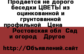 Продается не дорого беседки ЦВЕТЫ из оцинкованной и грунтованной профильной › Цена ­ 14 040 - Ростовская обл. Сад и огород » Другое   